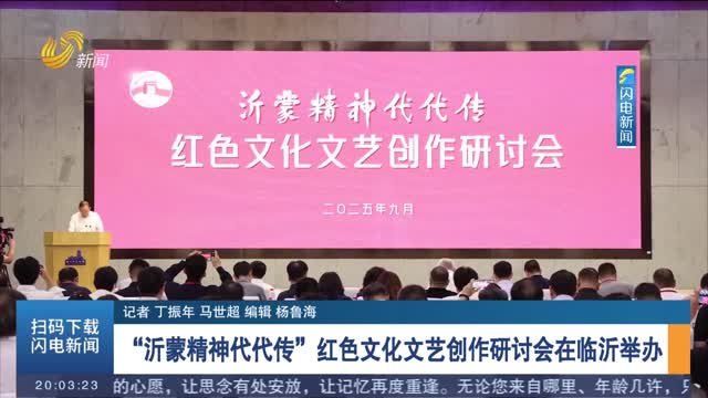 沂蒙精神薪火相傳，紅色文藝創作研討會在臨沂召開
